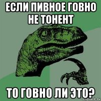 если пивное говно не тонент то говно ли это?