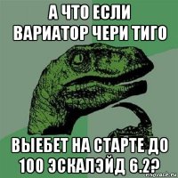 а что если вариатор чери тиго выебет на старте до 100 эскалэйд 6.2?