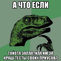 а что если тойота заплатила им за краш-тесты своих приусов?