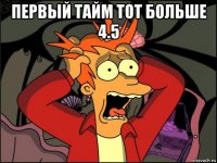 первый тайм тот больше 4.5 