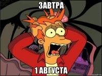 завтра 1 августа