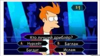 Кто лучший дриблёр? Нурсейт Баглан Багдат Ислам