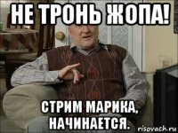 не тронь жопа! стрим марика, начинается.