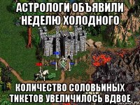 астрологи объявили неделю холодного количество соловьиных тикетов увеличилось вдвое