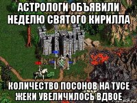 астрологи объявили неделю святого кирилла количество посонов на тусе жеки увеличилось вдвое