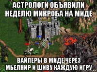 астрологи объявили неделю микроба на миде вайперы в миде через мьелнир и шиву каждую игру