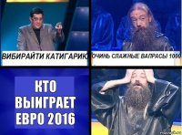 кто выиграет Евро 2016