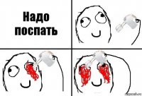 Надо поспать