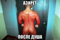 азирет после душа