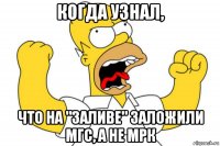 когда узнал, что на "заливе" заложили мгс, а не мрк