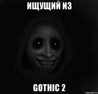 ищущий из gothic 2