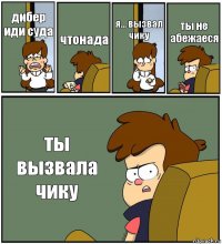 дибер иди суда чтонада я... вызвал чику ты не абежаеся ты вызвала чику