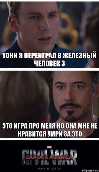 Тони я переиграл в железный человек 3 Это игра про меня но она мне не нравится умри за это