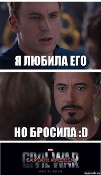 Я любила его Но бросила :D