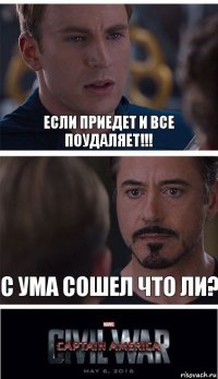 Если приедет и все поудаляет!!! С ума сошел что ли?