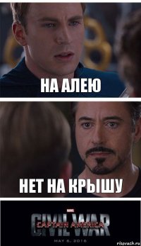 На Алею нет на КРЫШУ