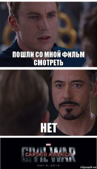 пошли со мной фильм смотреть нет