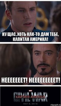 Ну щас, хоть как-то дам тебе, Капитан Америка! Нееееееет! Нееееееееет!