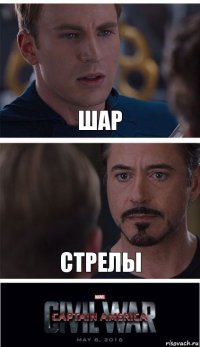 Шар Стрелы