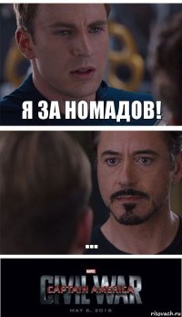 Я за Номадов! ...