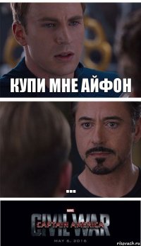 Купи мне айфон ...