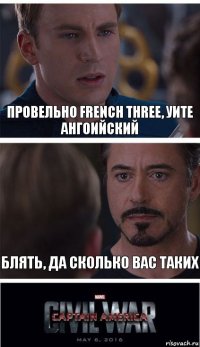 провельно french three, уите ангоийский Блять, да сколько вас таких