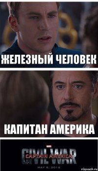 Железный человек Капитан америка