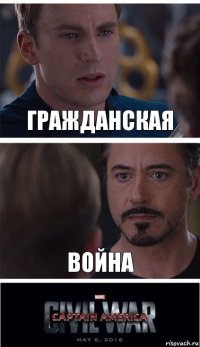 Гражданская Война