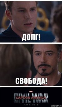 Долг! Свобода!