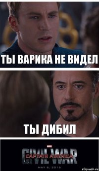 ты варика не видел ты дибил