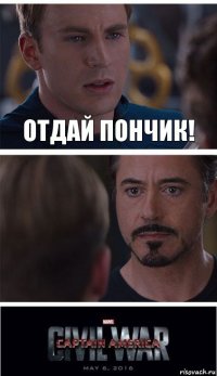 Отдай пончик! 