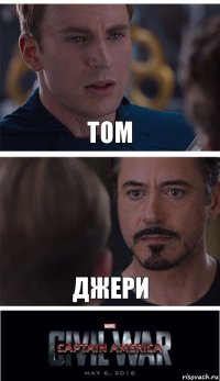 том Джери