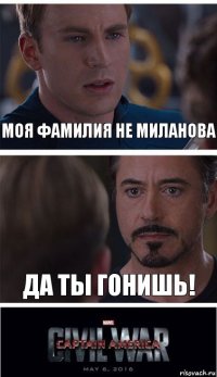 Моя фамилия не Миланова Да ты гонишь!