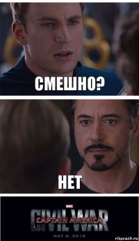 Смешно? Нет