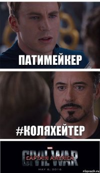 патимейкер #Коляхейтер