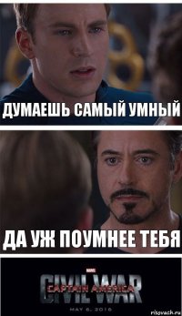 Думаешь самый умный Да уж поумнее тебя