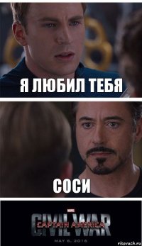 Я любил тебя Соси