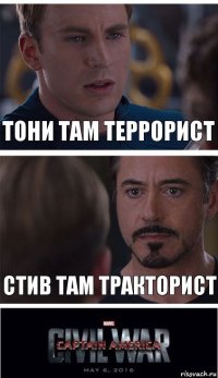 Тони там террорист Стив там тракторист