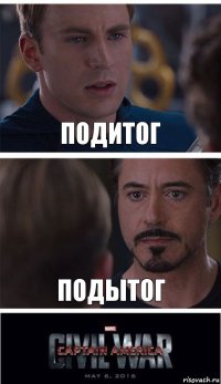 Подитог подытог