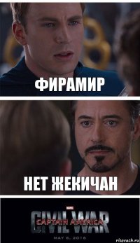 Фирамир Нет жекичан