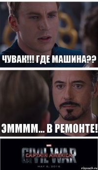 Чувак!!! Где машина?? Эмммм... В ремонте!