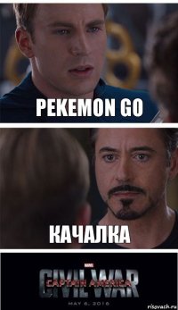 Pekemon GO Качалка