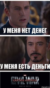 у меня нет денег у меня есть деньги