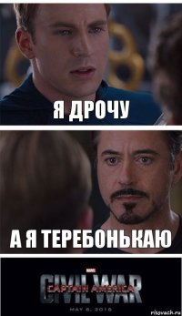 Я дрочу А я теребонькаю