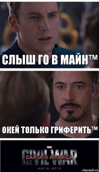 Слыш го в майн™ Окей только гриферить™