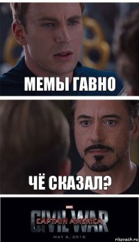 мемы гавно чё сказал?