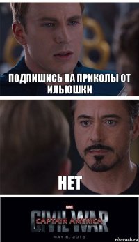 подпишись на приколы от Ильюшки нет