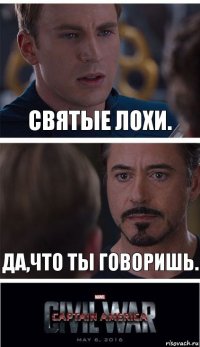 Святые Лохи. Да,что ты говоришь.