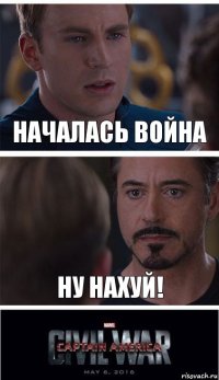 Началась война Ну нахуй!