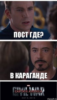 Пост где? В Караганде